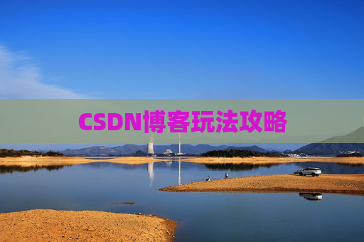 CSDN博客玩法攻略